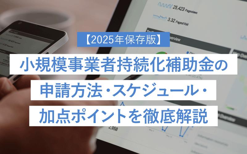 【2025年保存版】小規模事業者持続化補助金の申請方法・スケジュール・加点ポイントを徹底解説
