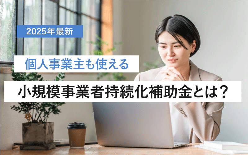 【行政書士が解説】小規模事業者持続化補助金2025は個人事業主も対象です