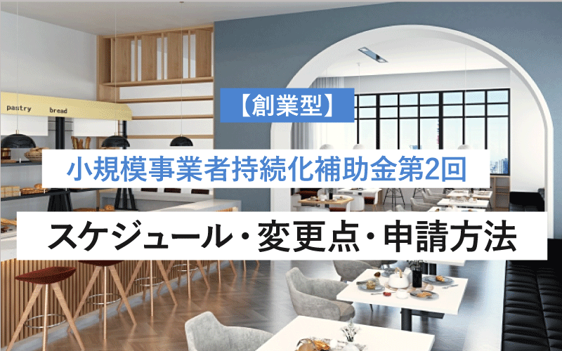 小規模事業者持続化補助金【創業枠】第2回が公募開始｜申請要件・スケジュール・変更点まとめ