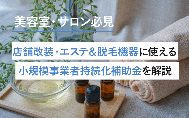 美容室・サロンの店舗改装やエステマシン・脱毛器購入に使える！小規模事業者持続化補助金を解説