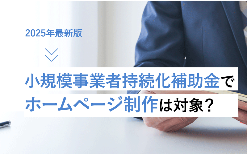 【2025年最新】小規模事業者持続化補助金でホームページ制作は対象？上限50万円の注意点と計算方法