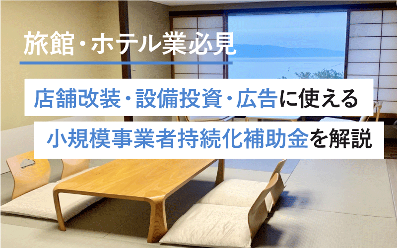 【2025年最新】宿泊業・旅館が使える小規模事業者持続化補助金|採択事例と申請のポイント
