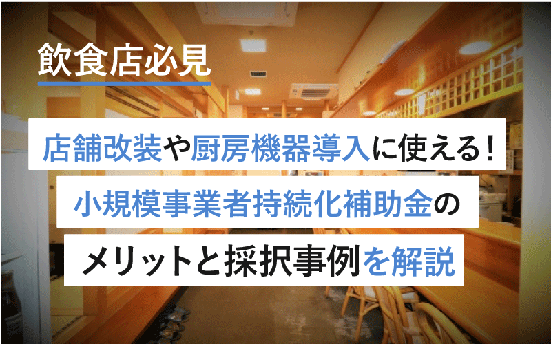 【2025年8月最新】飲食店の改装・厨房機器・販路拡大に使える!小規模事業者持続化補助金を解説