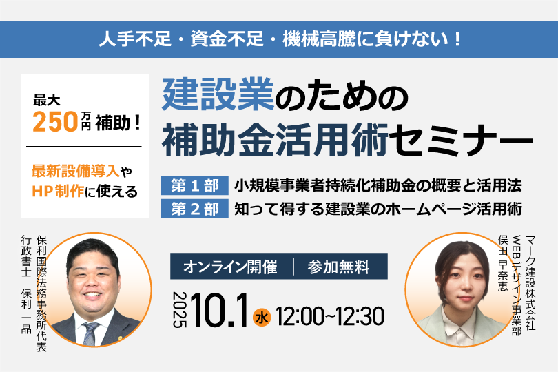 建設業のための補助金活用術セミナー
