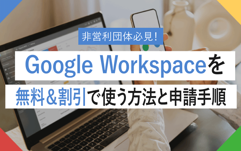 Google Workspaceを無料＆割引で使う方法と申請手順│非営利団体必見