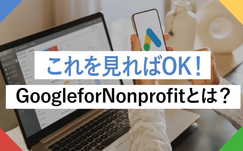 【2025年最新版】Google for Nonprofitsとは？非営利団体が無料・割引で使えるサービスまとめ