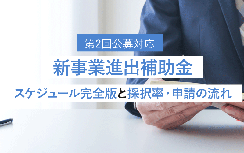 【第2回対応】新事業進出補助金2025年スケジュール完全版｜採択率・申請の流れ・注意点を専門家が解説