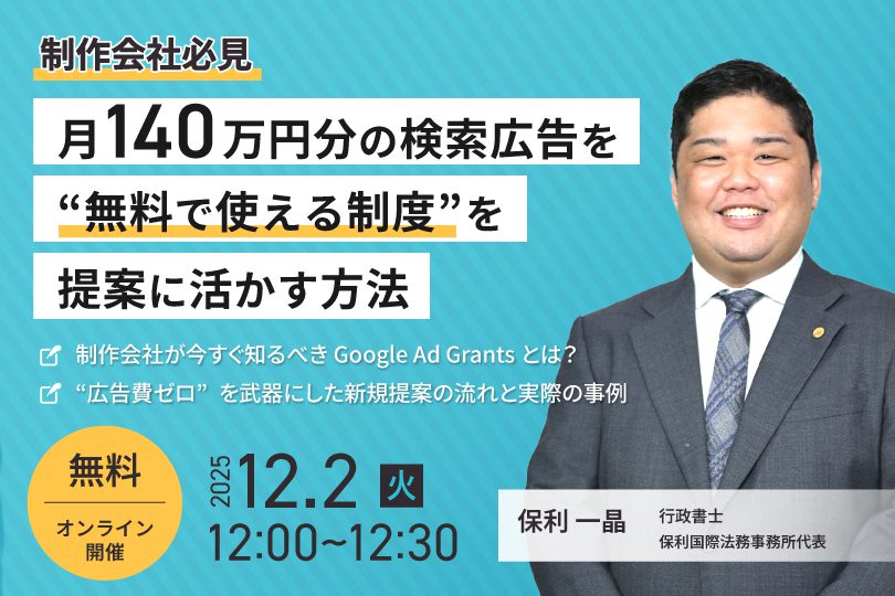 【制作者必見】月140万円分の検索広告を“無料で使える制度”を提案に活かす方法