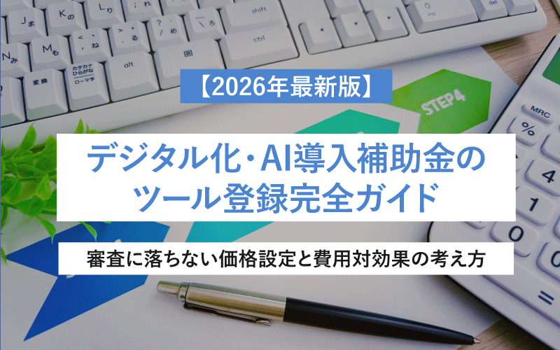 【2026年最新版】デジタル化・AI導入補助金のツール登録完全ガイド｜審査に落ちない価格設定と費用対効果の考え方