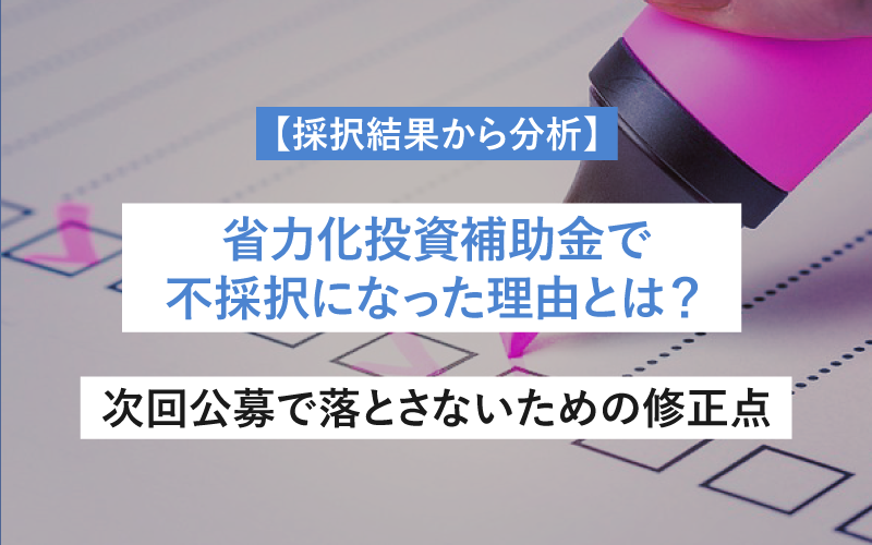 【採択結果から分析】省力化投資補助金で不採択になった理由とは？次回公募で落とさないための修正点