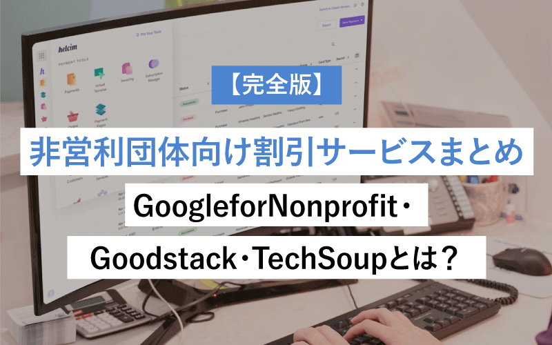 【完全版】非営利団体向け割引サービスまとめ│GoogleforNonprofit・Goodstack・TechSoupとは？