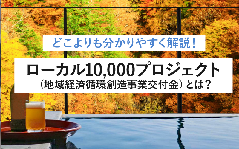 ローカル10,000プロジェクト