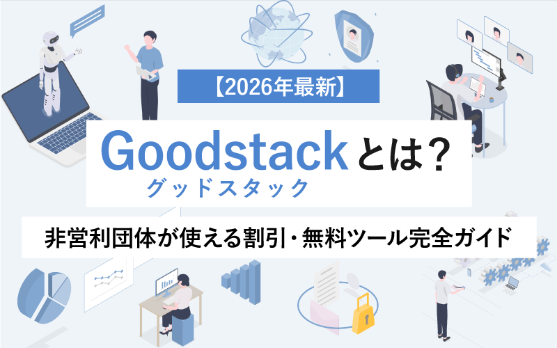 Goodstack Logo 【2026年最新】非営利団体が使えるGoodstack(グッドスタック)の割引・無料ツール活用ガイド|保利国際法務事務所