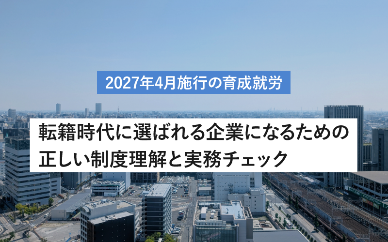 2027年4月施行の育成就労 転籍時代に選ばれる企業になるための 正しい制度理解と実務チェック