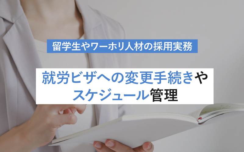 留学生やワーホリ人材の採用実務 就労ビザへの変更手続きやスケジュール管理