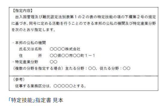 「特定技能」指定書見本の画像