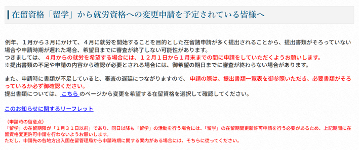 出入国在留管理庁のウェブサイトより「在留資格「留学」から就労資格への変更申請を予定されている皆様へ」